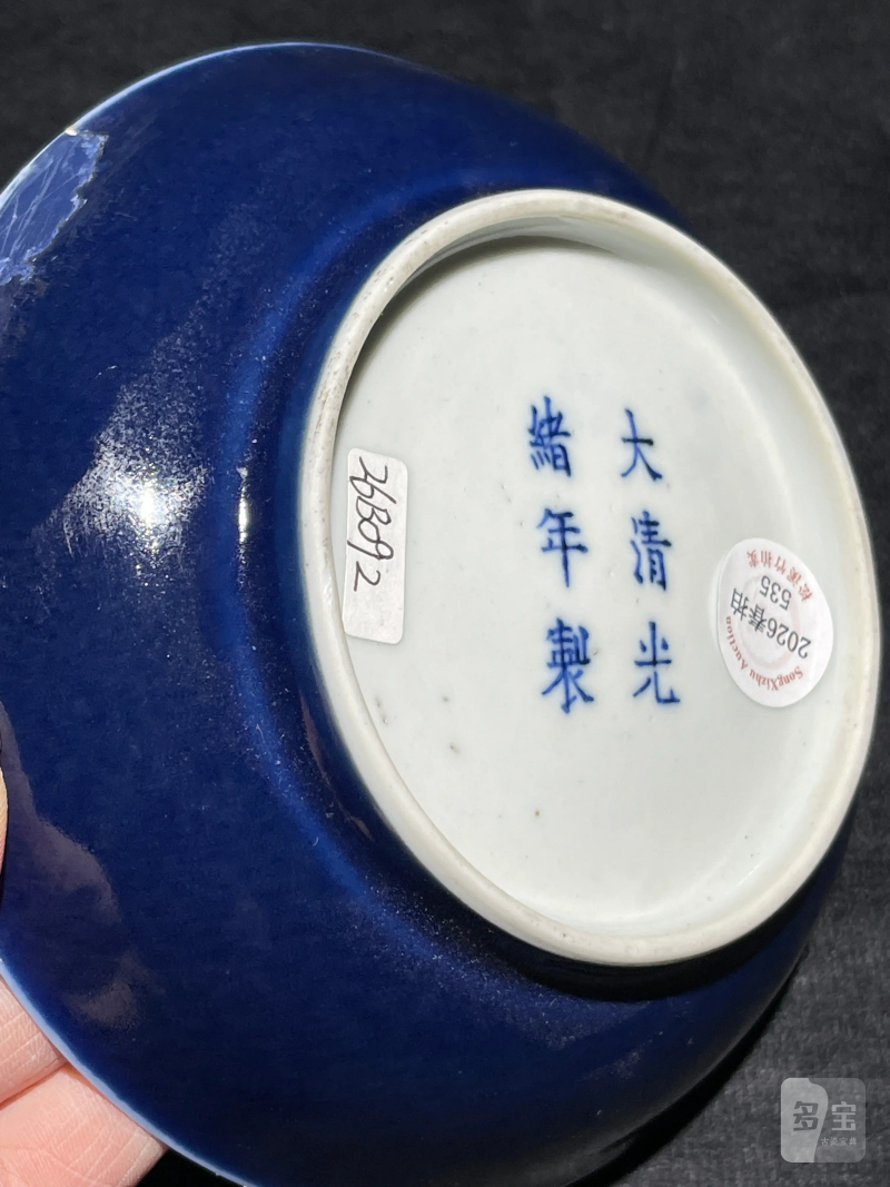清光绪 祭蓝釉小盘 - 图3